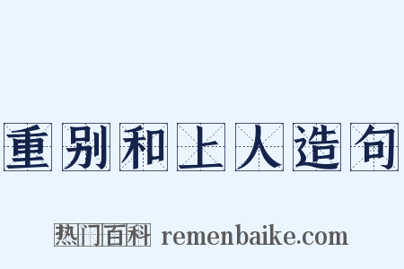 重别和上人造句是什么意思的图片